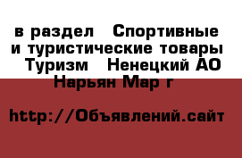  в раздел : Спортивные и туристические товары » Туризм . Ненецкий АО,Нарьян-Мар г.